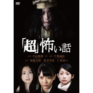 「超」怖い話