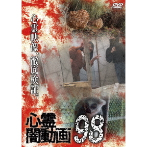 心霊闇動画 98
