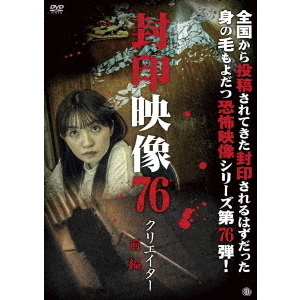 封印映像76 クリエイター 前編