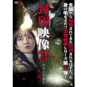 封印映像77 クリエイター 後編