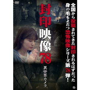 封印映像78 異世界カメラ