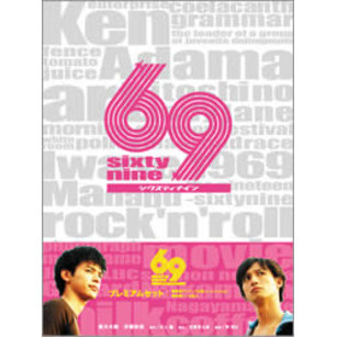 69　sixty　nine　プレミアムセット