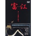 富江　replay