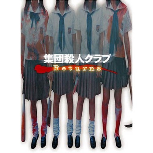 集団殺人クラブ　Returns