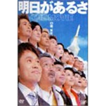 明日があるさ　THE　MOVIE
