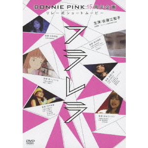 フラレラ　BONNIE　PINK　15周年企画　リレー式ショートムービー