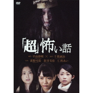 「超」怖い話