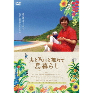 映画「夫とちょっと離れて島暮らし」