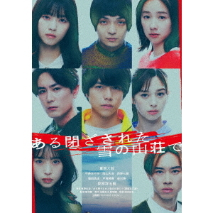 ある閉ざされた雪の山荘で（DVD・Blu-ray Disc）