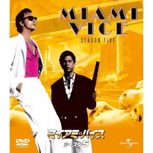 マイアミ・バイス　シーズン　5　バリューパック