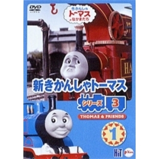 新きかんしゃトーマス シリーズ3 1