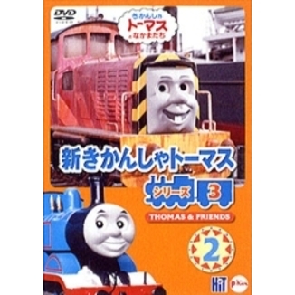 新きかんしゃトーマス シリーズ3 2