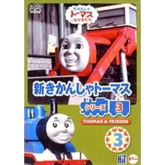 新きかんしゃトーマス シリーズ3 3