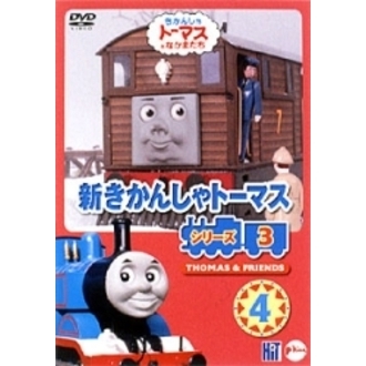 新きかんしゃトーマス シリーズ3 4