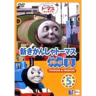 新きかんしゃトーマス シリーズ3 5