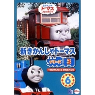 新きかんしゃトーマス シリーズ3 6