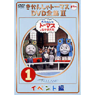きかんしゃトーマス DVD全集II Vol.1 イベント編