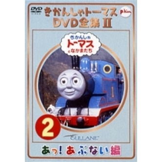 きかんしゃトーマス DVD全集II Vol.2 あっ！あぶない編