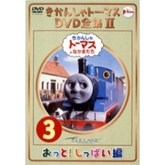 きかんしゃトーマス DVD全集II Vol.3 おっと！しっぱい編