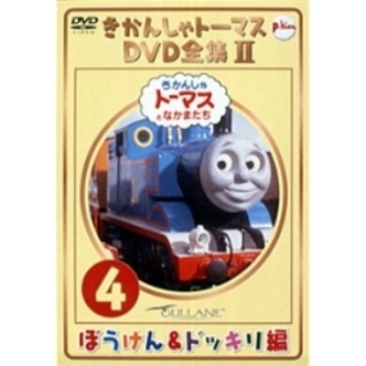きかんしゃトーマス DVD全集II Vol.4 ぼうけん＆ドッキリ編