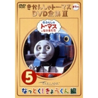 きかんしゃトーマス DVD全集II Vol.5 なっとく！きょうくん編