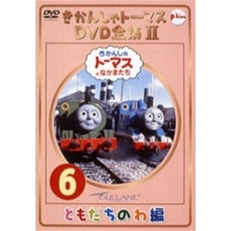きかんしゃトーマス DVD全集II Vol.6 ともだちのわ編