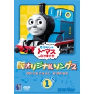 新きかんしゃトーマス オリジナルソングス 1
