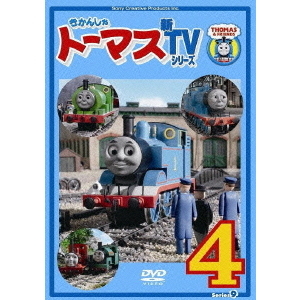 きかんしゃトーマス 新TVシリーズ＜第9シリーズ＞ 4