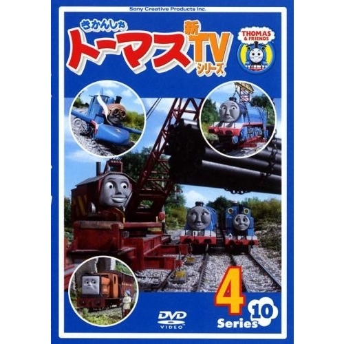 きかんしゃトーマス 新TVシリーズ＜第10シリーズ＞ 4