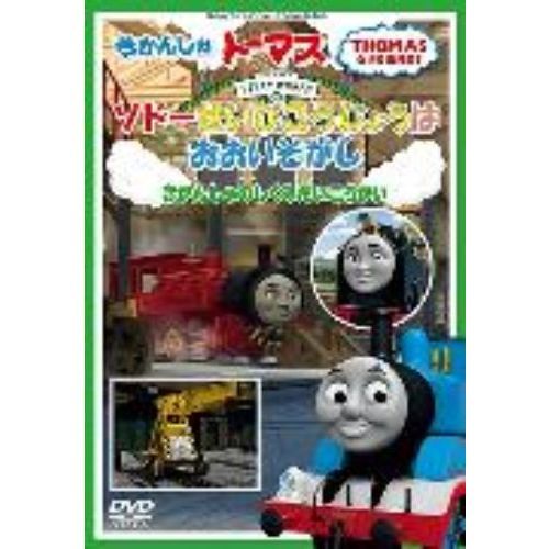 きかんしゃトーマス ソドー整備工場はおおいそがし！ ?機関車のしくみ大公開?