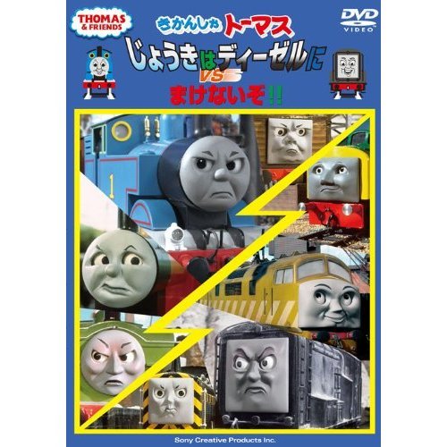 きかんしゃトーマス じょうきはディーゼルにまけないぞ!!