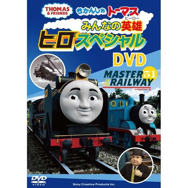 きかんしゃトーマス 大人気のなかま “ヒロ” スペシャルDVD