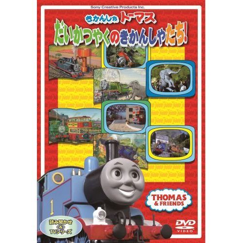 きかんしゃトーマス だいかつやくのきかんしゃたち！！