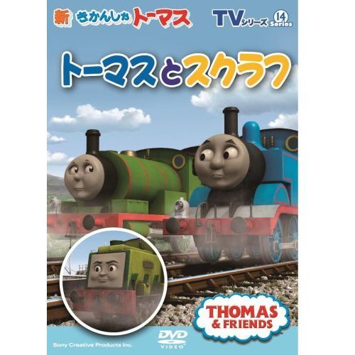 新きかんしゃトーマス トーマスとスクラフ