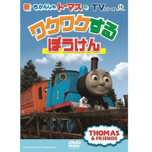 新きかんしゃトーマス トーマスのワクワクするぼうけん