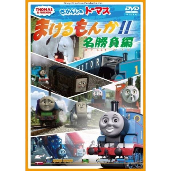 きかんしゃトーマス まけるもんか!! 名勝負編