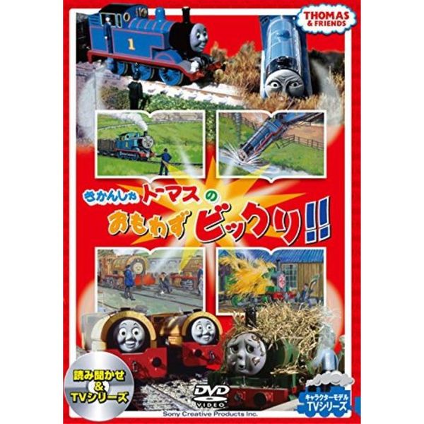 きかんしゃトーマスのおもわずビックリ！！