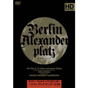 ベルリン・アレクサンダー広場　DVD－BOX　＜新装・新価格版＞