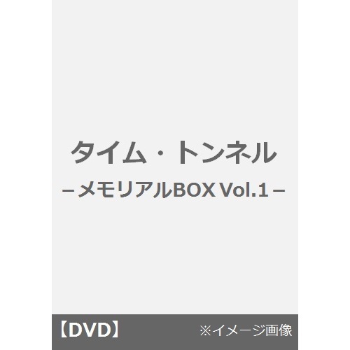 タイム・トンネル－メモリアルBOX　Vol．1－