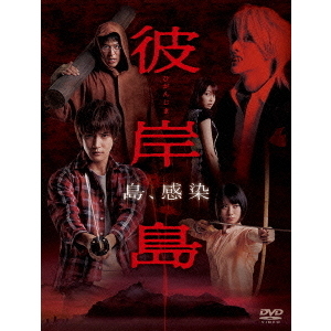 彼岸島　DVD－BOX