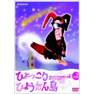 ひょっこりひょうたん島 グレート・マジョリタンの巻 2