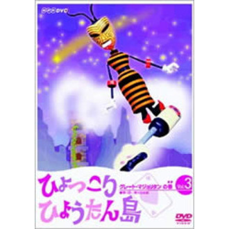 ひょっこりひょうたん島 グレート・マジョリタンの巻 3