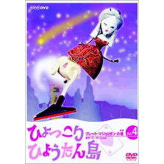 ひょっこりひょうたん島 グレート・マジョリタンの巻 4