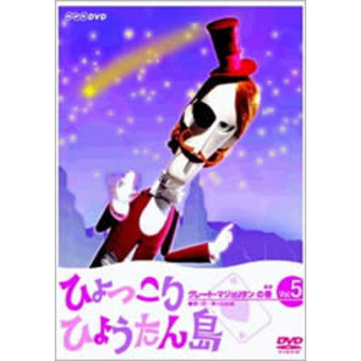 ひょっこりひょうたん島 グレート・マジョリタンの巻 5