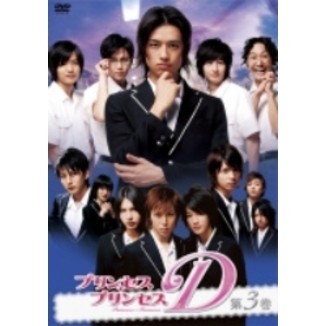 プリンセス・プリンセスD 第3巻