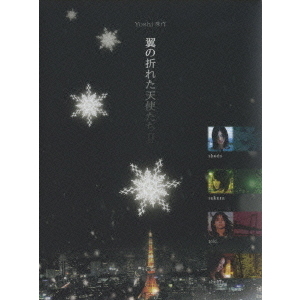 Yoshi原作　翼の折れた天使たちⅡ　DVD　BOX
