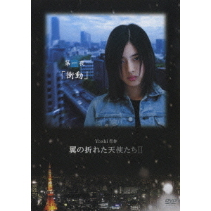 Yoshi原作　翼の折れた天使たちⅡ　第一夜　「衝動」