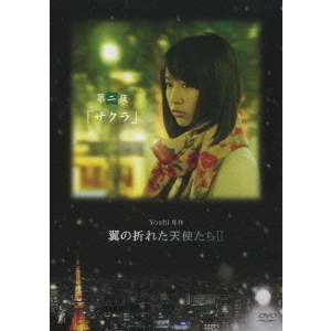 Yoshi原作　翼の折れた天使たちⅡ　第二夜　「サクラ」