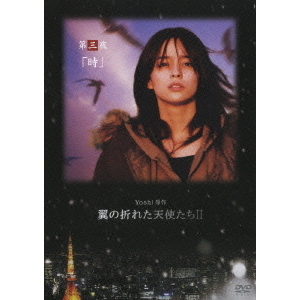 Yoshi原作　翼の折れた天使たちⅡ　第三夜　「時」