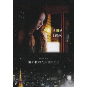 Yoshi原作　翼の折れた天使たちⅡ　最終夜　「商品」